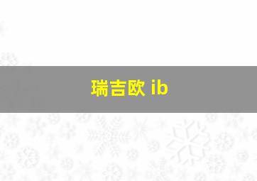 瑞吉欧 ib